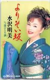 水沢明美 よりそい坂