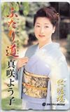 真咲よう子 ふたり道