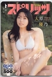 大原優乃 週刊ビッグコミックスピリッツ クオカード500