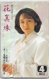 岩崎良美 花真珠