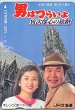 男はつらいよ 寅次郎心の旅路 JR北海道 オレンジカード1000