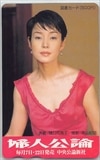 樋口可南子 婦人公論 図書カード500