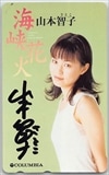 山本智子 海峡花火 直筆サイン入り