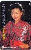 水沢明美 恋は女の花舞台 サイン入り
