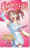 WORLD HEROES2 リョウコ ギャルズアイランド3