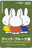 ミッフィー スルッとKANSAI ディック・ブルーナ展