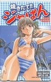 焼きたて!!ジャぱん 少年サンデーコミックス