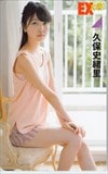 久保史緒里 EX大衆