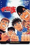 はじめの一歩 THE FIGHTING! 週刊少年マガジン クオカード500