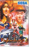 リグロードサーガ2