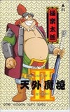 天外魔境2 卍MARU 極楽太郎