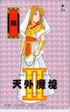 天外魔境2 卍MARU　絹
