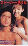 陣内孝則 雛形あきこ ストーカー・誘う女