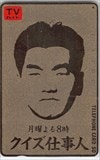 島田紳助 クイズ仕事人