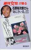 石原裕次郎 週刊女性