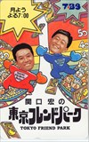 関口宏の東京フレンドパーク