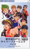 新世紀GPXサイバーフォーミュラ