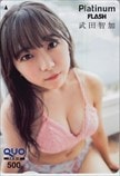 武田智加 プラチナムFLASH クオカード500