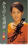 永井裕子 みちのく雪列車 直筆サイン入り