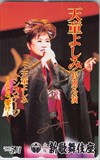 天童よしみ