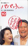 水野真紀 竜雷太 パパっ子ちゃん