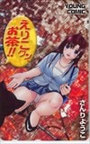 えりこクン、お茶!! さんりようこ ヤングコミック
