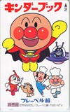 それいけ!アンパンマン キンダーブック