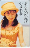小谷未来 あなたがいれば