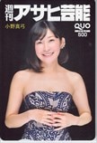 小野真弓 週刊アサヒ芸能 クオカード500