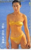 吉野公佳 写真集