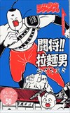闘将!!拉男 フレッシュジャンプ