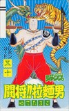闘将!!拉男 フレッシュジャンプ