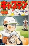 キャプテン コミック特盛