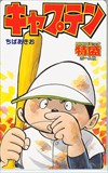 キャプテン コミック特盛