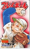 プレイボール コミック特盛