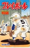 プレイボール コミック特盛