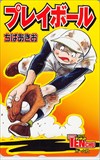 プレイボール コミックテンチュウ