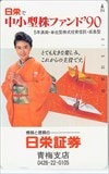 中村あずさ 日栄証券 青梅支店