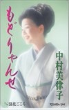 中村美律子 もどりゃんせ 音楽ギフトカード500