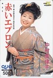 中村美律子 赤いエプロン クオカード500