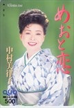 中村美律子 めおと恋 クオカード500