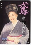 中村美律子 鳶 クオカード500