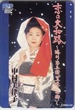 中村美律子 恋の大和路 クオカード500