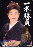 中村美律子 一本勝負 クオカード500