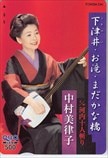 中村美律子 下津井・お滝・まだかな橋 クオカード500