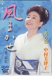 中村美律子 風まかせ クオカード500