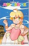 るぷぷキューブ ルプ★さらだ