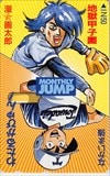 地獄甲子園 わたるがぴゅん 月刊少年ジャンプ