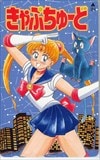 美少女戦士セーラームーン きゃぷちゅーど