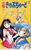 美少女戦士セーラームーン 電撃きゃぷちゅーど